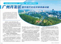 广州开发区提升现代化经济体系新动能