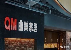 产能过剩竞争加剧行业或“入冬” 曲美家居“走出去”谁来买单