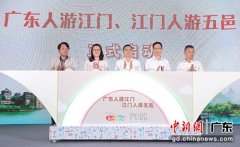 广东江门发布多项政策 助力文旅产业复苏和发展