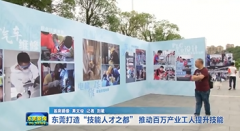 东莞推出四大举措 确保完成“技能人才之都”年度任务