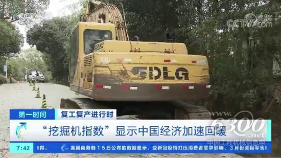 硬核！央视再聚焦！经济回暖，山东临工“挖掘