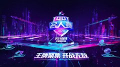 2020QQ名人赛：娱乐x电竞!李现黄明昊王牌对抗