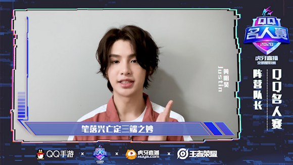 2020QQ名人赛：娱乐x电竞!李现黄明昊王牌对抗