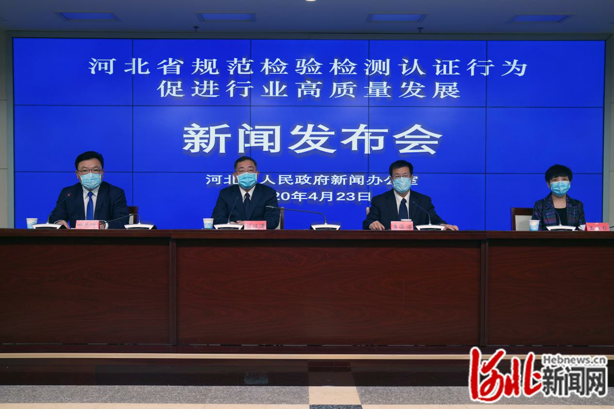 河北省政府新闻办“河北省规范检验检测认证行