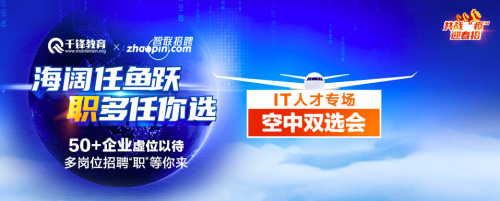 搭建空中通道 千锋教育IT人才双选会圆满落幕