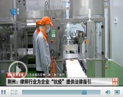 荆州：律师行业为企业“抗疫”提供法律指引