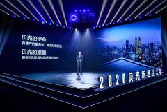 2020年贝壳新居住大会开幕，开放平台打造行业基