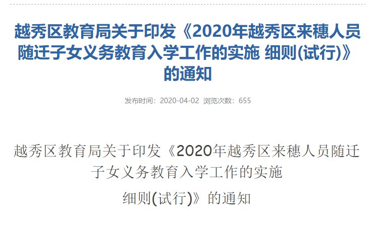 2020年广州越秀区外地人子女读公办中小学政策