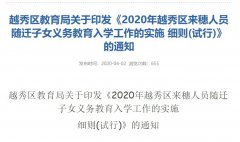 2020年广州越秀区外地人子女读公办中小学政策