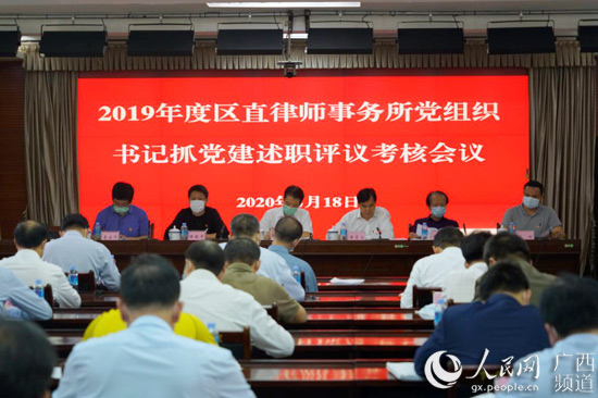 广西律师行业党委召开2019年度区直律师事务所党组织书记抓党建述职评议考核会议