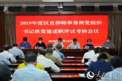 广西律师行业党委召开2019年度区直律师事务所党组织书记抓党建述职评议考核