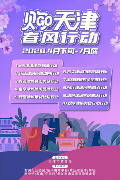 天津市商务局举行“购天津·春风行动”新闻发布会启动百日十节购物大联欢