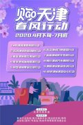 天津市商务局举行“购天津·春风行动”新闻发布会启动百日十节购物大联欢
