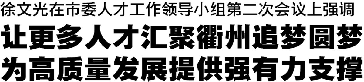 徐文光：让更多人才汇聚衢州追梦圆梦 为高质量发展提供强有力支撑