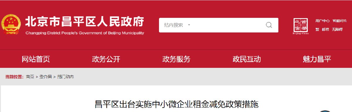 2020年4月21日昌平区出台实施中小微企业租金减免