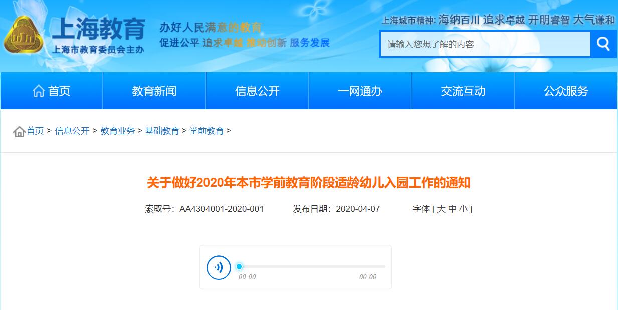 2020上海幼儿园入园政策 附官方原文