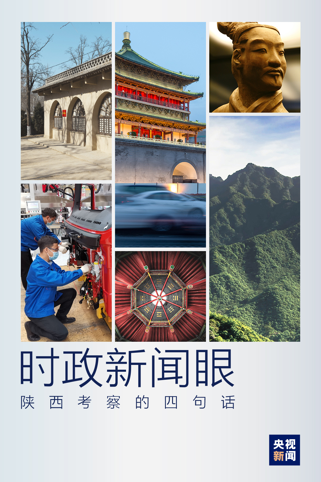 时政新闻眼丨陕西考察中，习近平这四句话引人深思