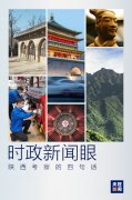 时政新闻眼丨陕西考察中，习近平这四句话引人深思