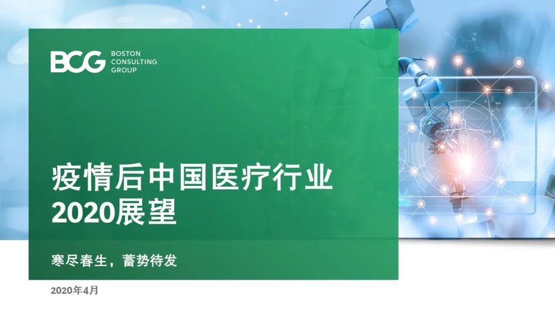 寒尽春生，蓄势待发——疫情后中国医疗行业2020展望