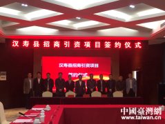 提供就业岗位近2000个 1.2亿元台资项目落户常德汉寿