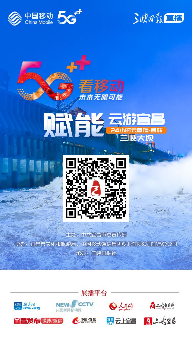 “5G+赋能 云游宜昌”活动启动！24小时慢直播来