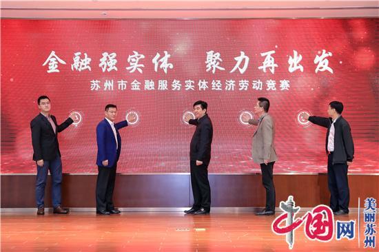 金融强实体 聚力再出发——苏州市金融行业服务实体经济立功竞赛正式启动
