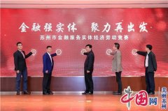 金融强实体 聚力再出发——苏州市金融行业服务实体经济立功竞赛正式启动