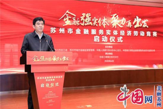 金融强实体 聚力再出发——苏州市金融行业服务实体经济立功竞赛正式启动
