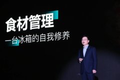 海信冯涛：食材管理冰箱将是行业全新起点