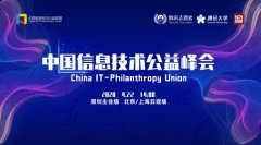 第四届中国信息技术公益峰会开幕
