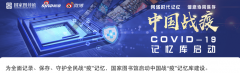“中国战‘疫’”记忆库与互联网的“新史记”