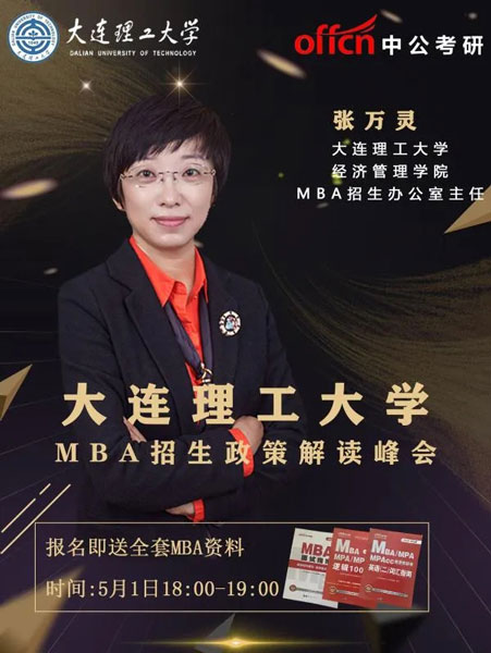 2020大连理工大学MBA政策解读峰会 送整套管硕备考