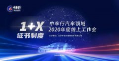 中车行1+X证书制度工作会：做好证书标准建设，促进汽车人才培养与就业