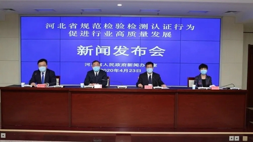 河北省发布规范检验检测认证行为促进行业高质