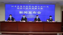 河北省发布规范检验检测认证行为促进行业高质
