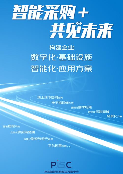 专注“技术生产力” 京东智能采购解决方案中心