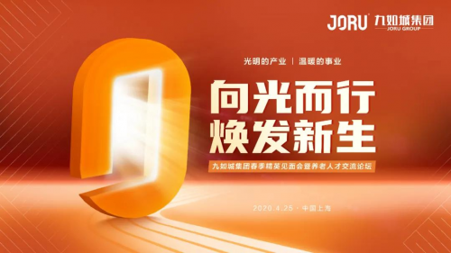 2020年九如城集团春季精英见面会暨养老人才交流