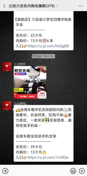 某一京东内购优惠微信群截图。