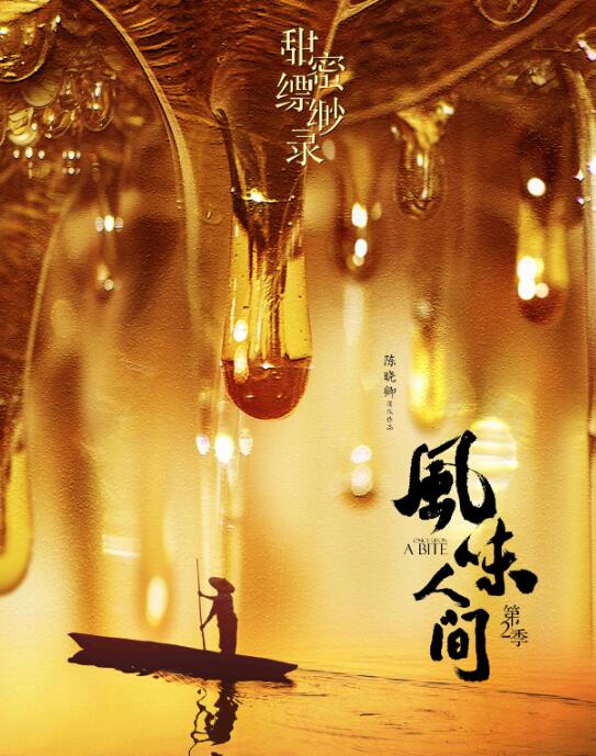 《风味人间》第2季上线 全球同步播出共赏高甜美味