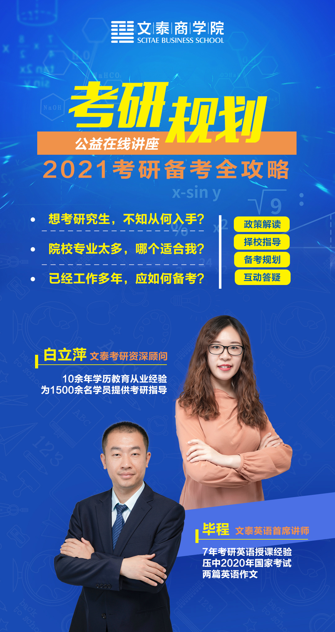 2021在职考研全攻略：政策解读+择校指导+备考规