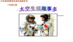 太空生活趣事多原文PPT下载