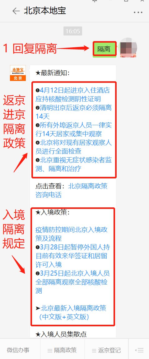 北京入境隔离期满进京政策须知
