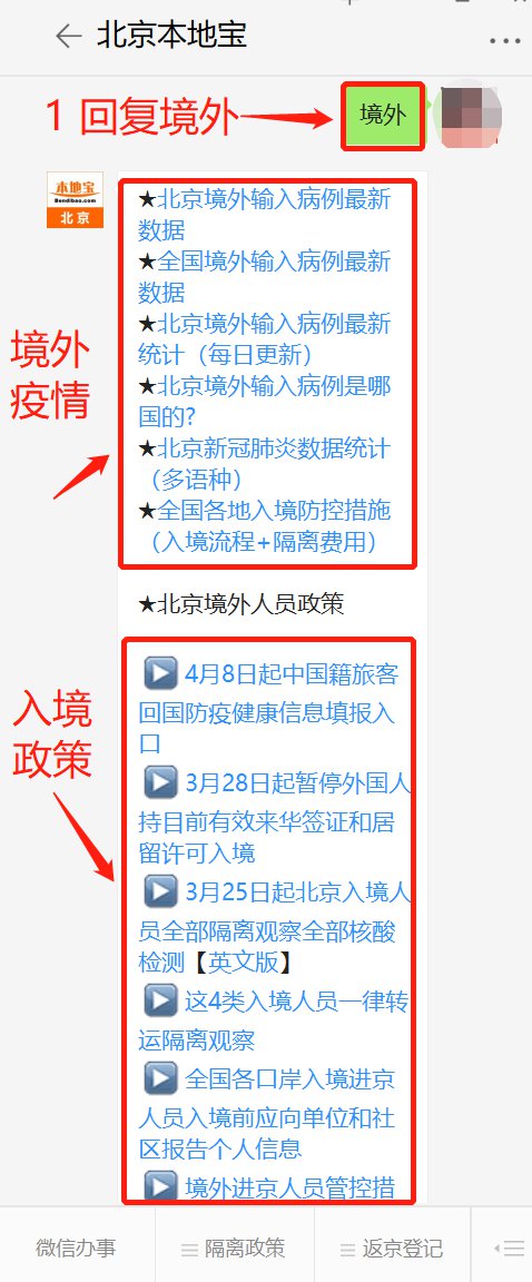 北京入境隔离期满进京政策须知