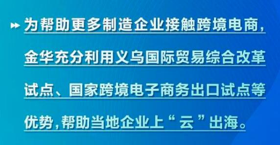 传统外贸出口受较大冲击 金华制造业上“云”出