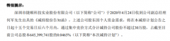 <b>捷顺科技股东何军拟减持股份预计减持不超总股本0.05%</b>