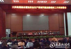 大科街道安全生产领域严监管、强执法