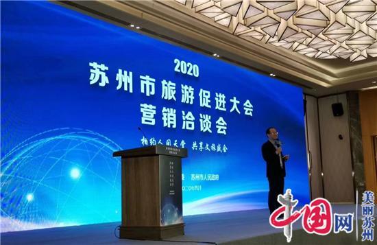 苏州市旅游促进大会·营销洽谈会成功举办