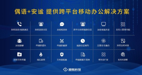 解信息安全之优 瀛联科技筑牢移动办公安全防线