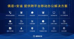 解信息安全之优 瀛联科技筑牢移动办公安全防线