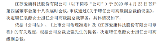 爱康科技聘任袁源担任公司高级副总裁职务